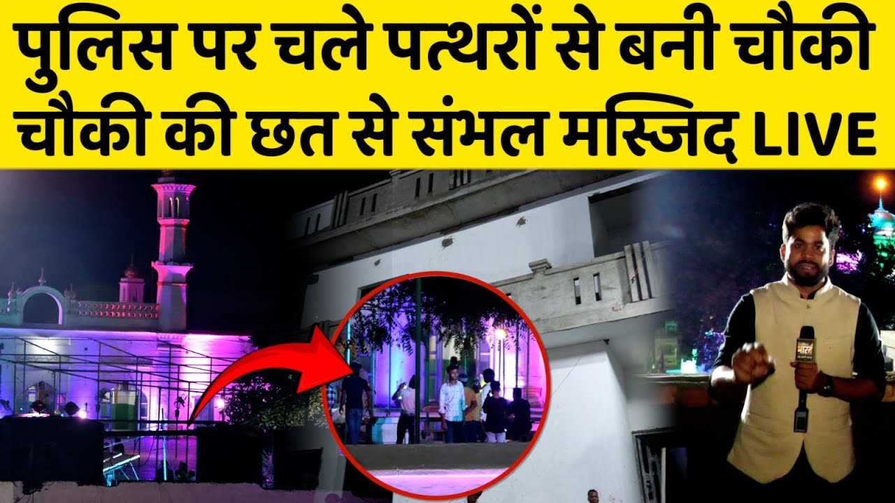 Sambhal Shahi Jama Masjid की होगी सत्यव्रत चौकी से निगरानी! छत से Ground Report