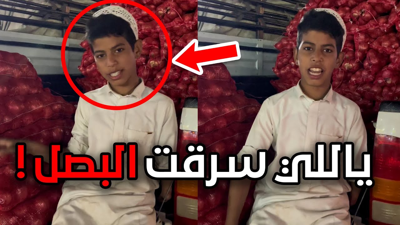 اللي سرق البصل لازم يشوف هذا المقطع !! سرق منه بصل وهرب!