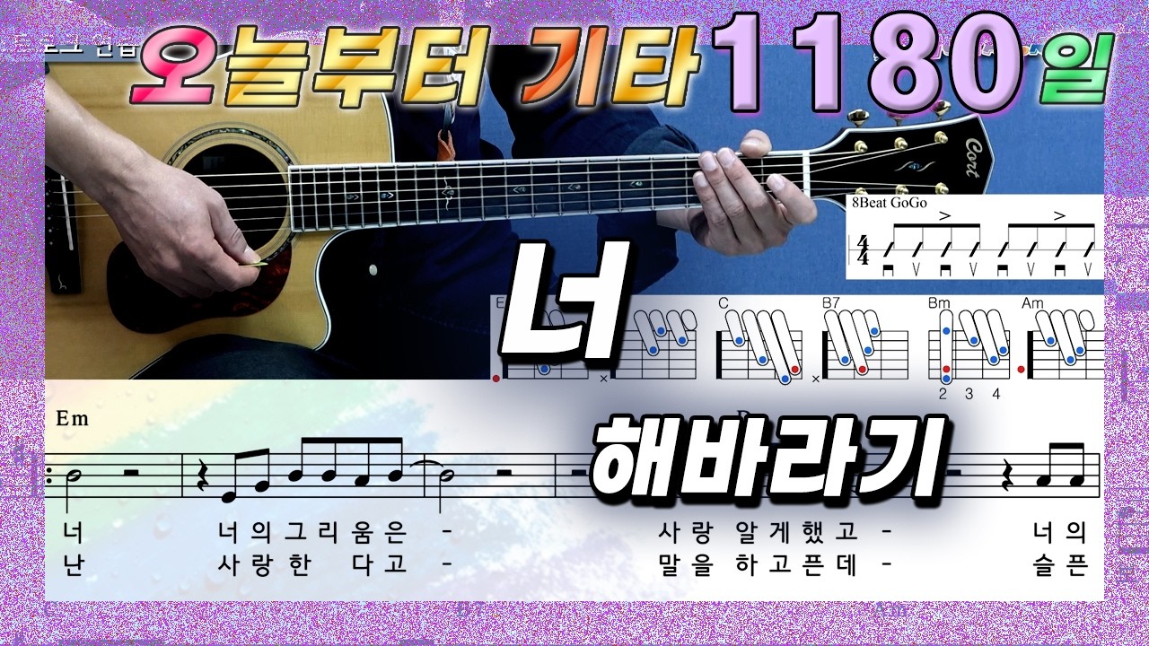 [오늘부터 기타] 1180. 너 - 해바라기