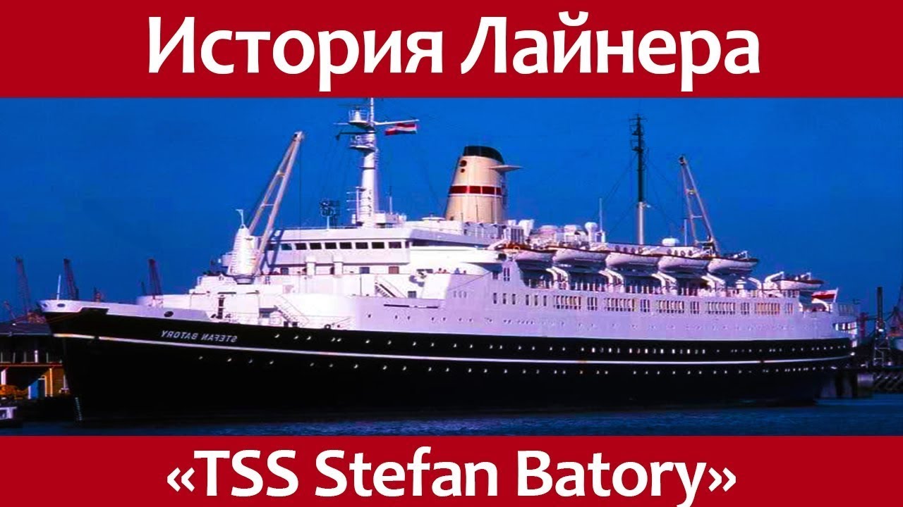 История Польского океанского лайнера TSS Stefan Batory