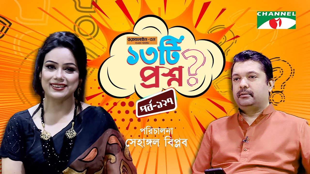 ১৩টি প্রশ্ন | পর্ব ১২৭ | Jannate Romman Tithi | Shahriar Nazim Joy | Channel i Shows