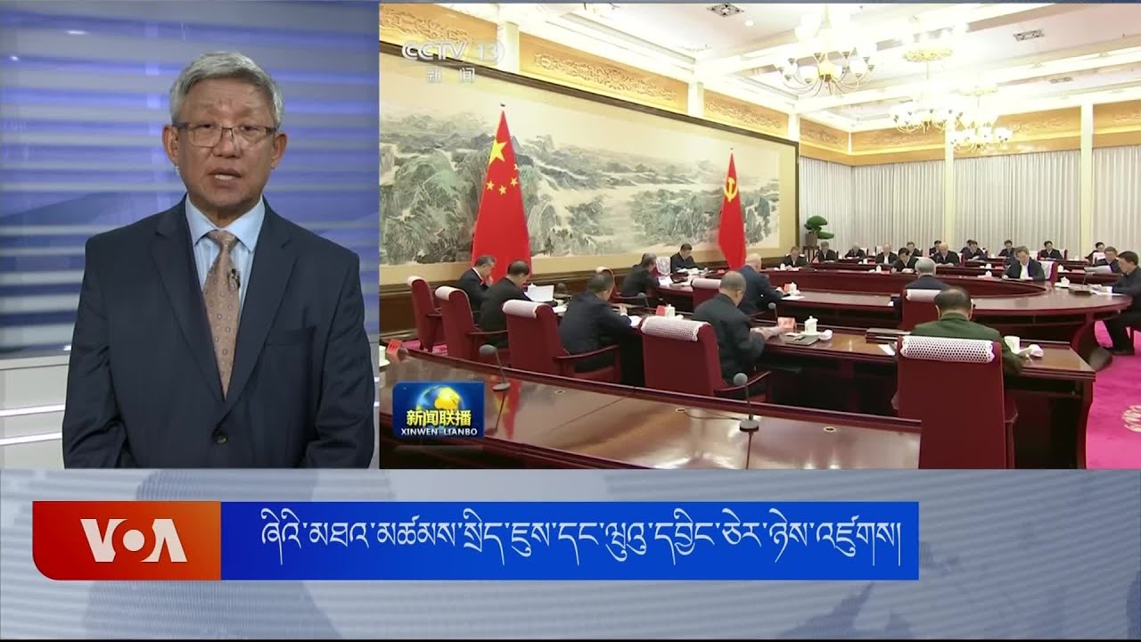 ཞིའི་མཐའ་མཚམས་སྲིད་ཇུས་དང་ཝུའུ་དབྱིང་ཅེར་ཉེས་འཛུགས། Xi’s new borderland policy and Wu Yingjie