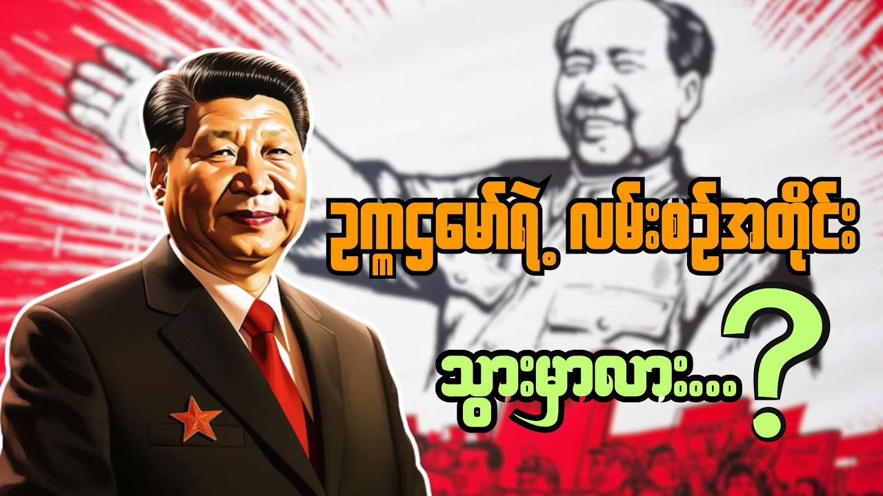 တရုတ်သမ္မတရှီကျင်းပင်ရဲ့ အာဏာခရီးစဉ်