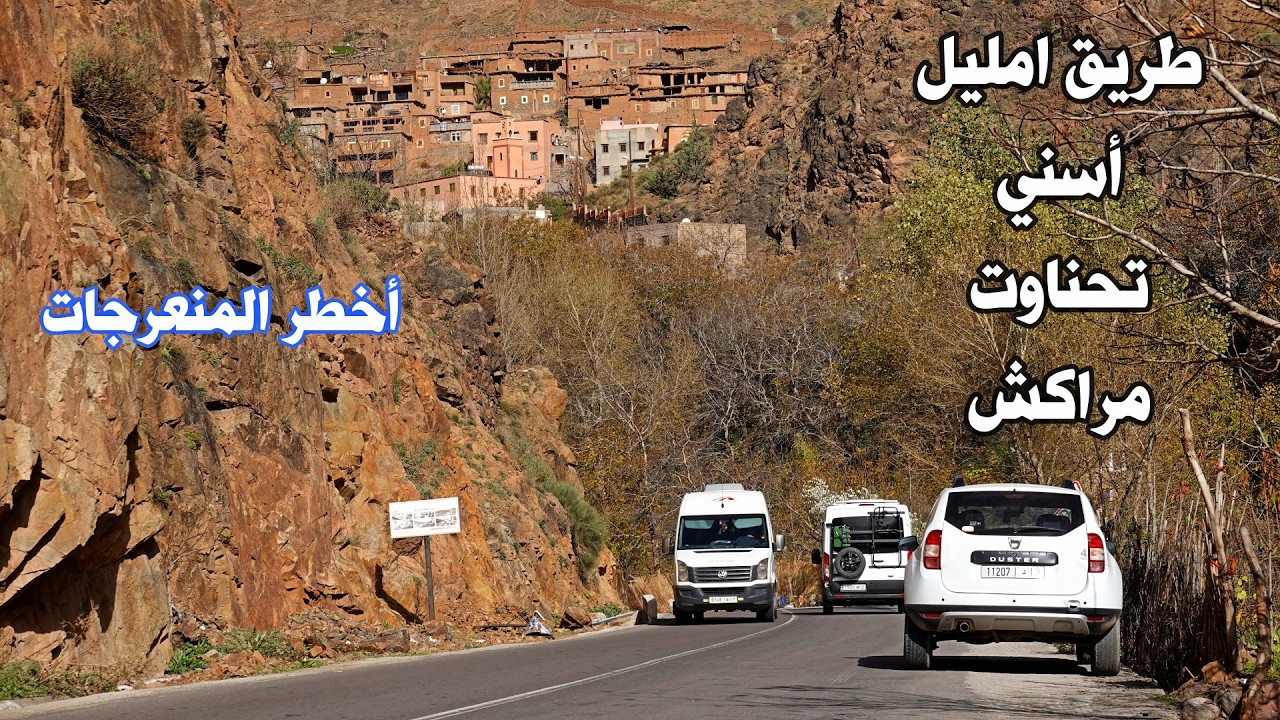 طريق امليل مراكش عبر أسني تحناوت خطورة المنعرجات وجمال الطبيعة driving from imlil to marrakech