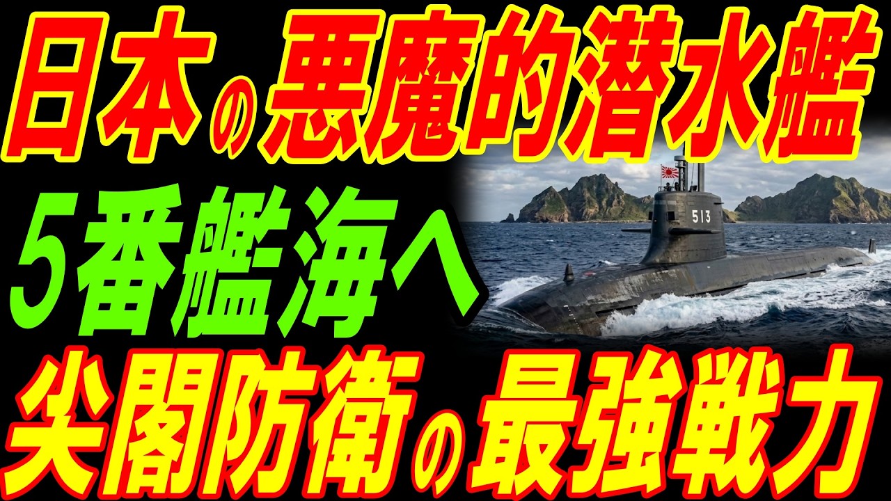 日本の悪魔的潜水艦たいげい型5番艦ちょうげいが海へ！日本の技術に世界が震える！