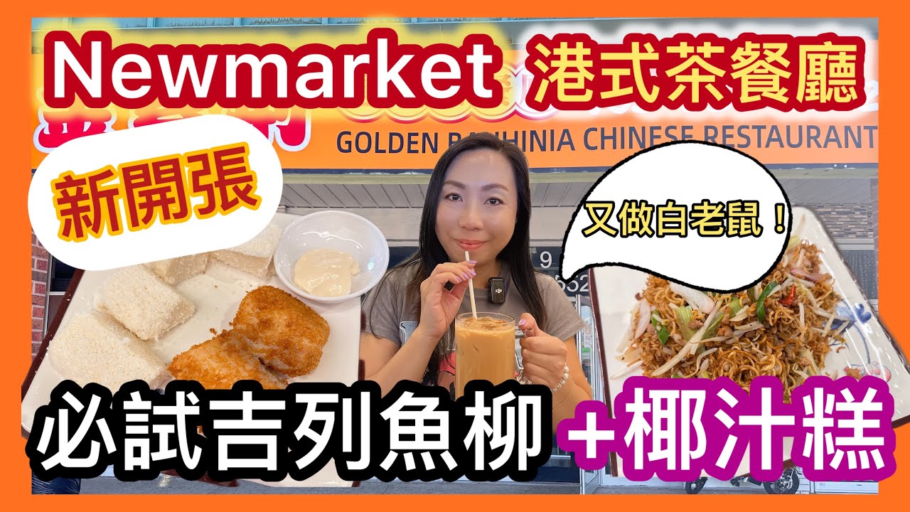 Newmarket 新開張🔥 Toronto港式茶餐廳！炒粉麵夠鑊氣￼♨️吉列魚柳＋隱藏椰汁糕太驚喜😋
