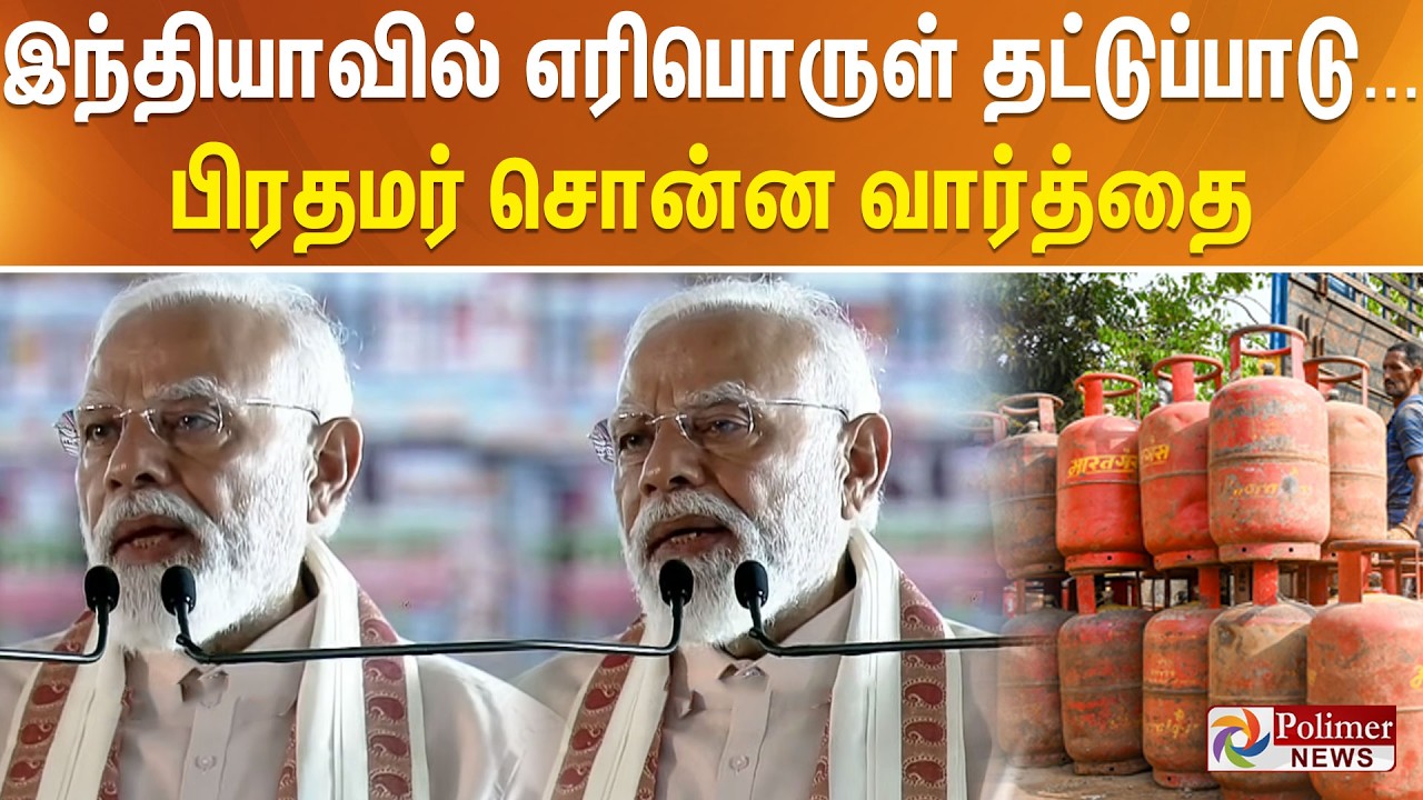 இந்தியாவில் எரிபொருள் தட்டுப்பாடு... பிரதமர் சொன்ன வார்த்தை