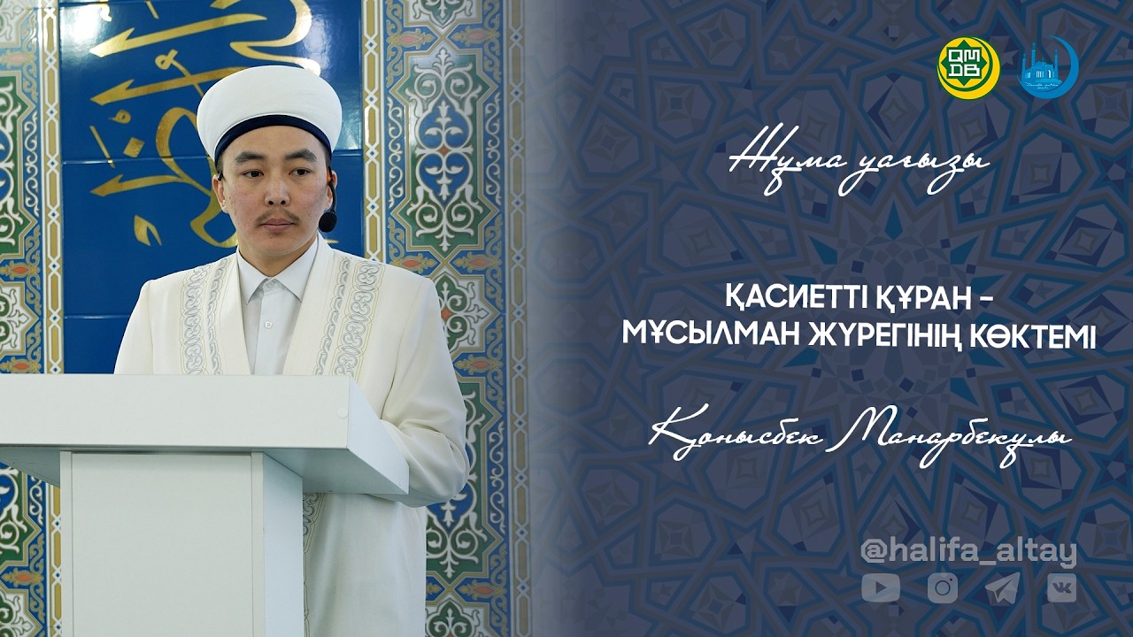 ҚАСИЕТТІ ҚҰРАН – МҰСЫЛМАН ЖҮРЕГІНІҢ КӨКТЕМІ / жұма уағызы 13.03.2026