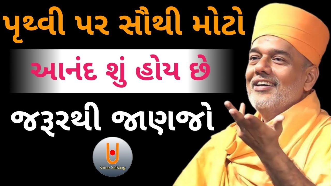 પૃથ્વી પર સૌથી મોટો આનંદ શું હોય છે જરૂરથી જાણજો...|| Dr. Gyanvatsal Swami
