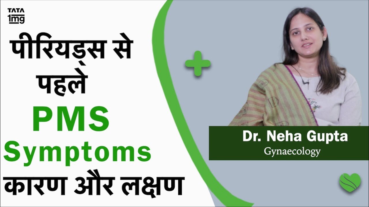 क्या मासिक धर्म (period) आएगा या आप हो pregnant? PMS symptoms/लक्षण -Dr. Neha