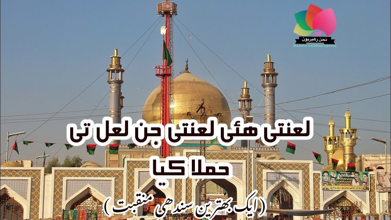 LANATI OHAY LANATI JIN LAL TE HAMLA KAYA (SINDHI MANQABAT)