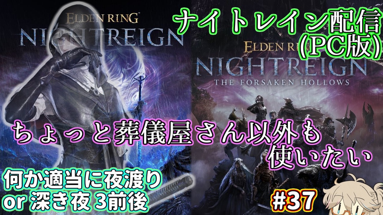 【ナイトレイン(PC)】葬儀屋さんで夜渡りたい配信-何か夜渡りor深き夜3前後