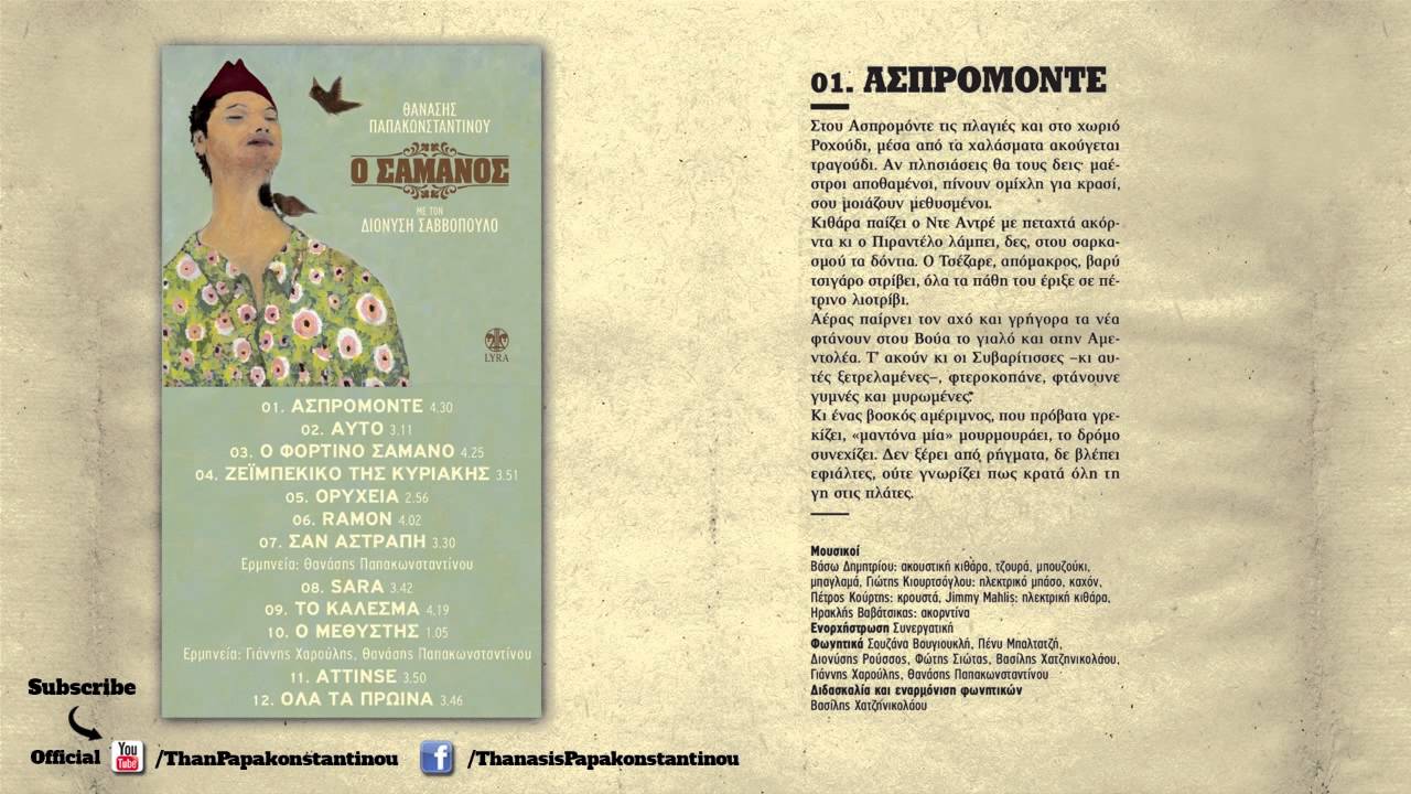 Διονύσης Σαββόπουλος - Ασπρομόντε | Dionisis Savvopoulos - Aspromonte - Official Audio Release
