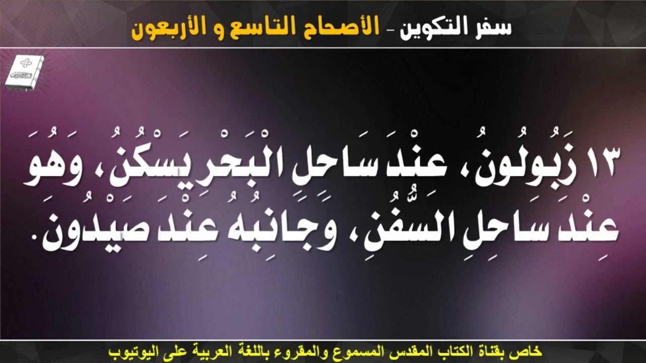 سفر التكوين _ الاصحاح التاسع و الأربعون (49) _ مسموع ومقروء باللغة العربية بالتشكيل كاملاً