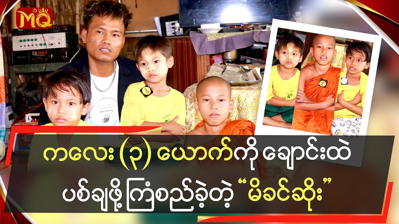 ကလေး(၃)ယောက်ကို ချောင်းထဲပစ်ချဖို့ ကြံစည်ခဲ့တဲ့ 