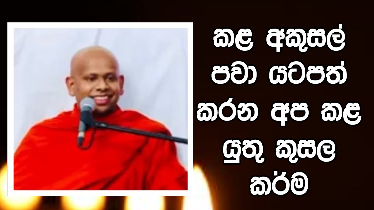 කළ අකුසල් පවා යටපත් කරන අප කළ යුතු කුසල කර්ම l Ven Welimada Saddaseela Thero l Budu Bana