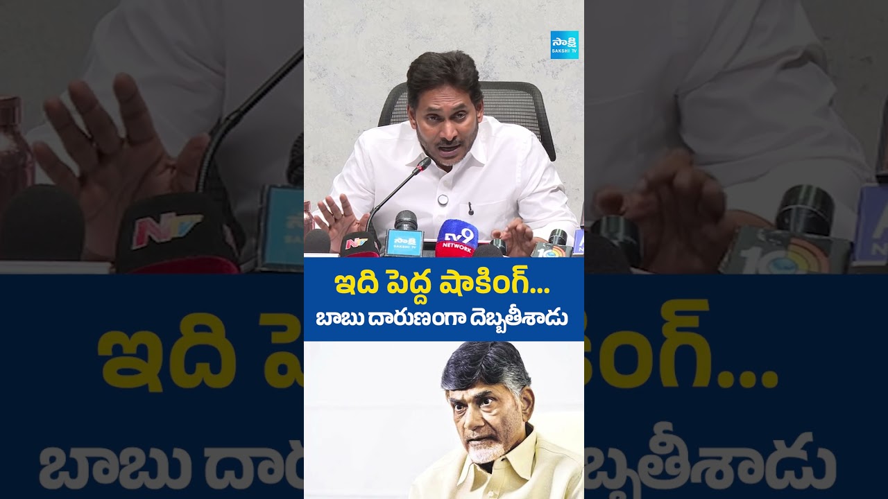 #chandrababu  దారుణంగా దెబ్బతీశాడు... #ysjagan #dscscam #apmegadsc #ysjaganlive #sakshitvlive