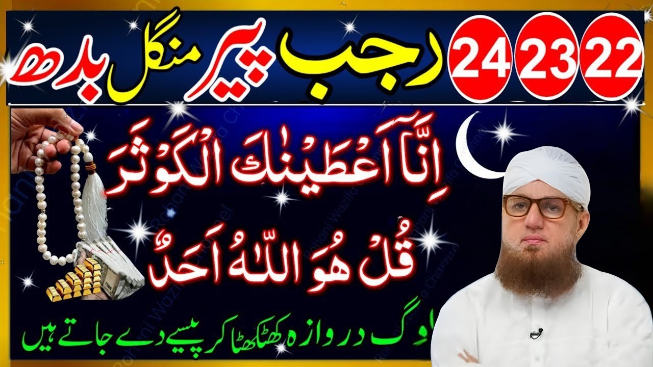 22 23 24 Rajab | Peer Mangal Budh Ke Din Surah Kausar Aur Surah Ikhlas Ka Powerful Wazifa