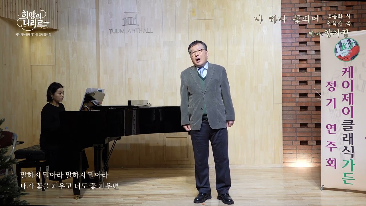 나하나 꽃피어 (조동화 시, 윤학준 곡) - 테너 양기정 (Pf 이재연) / 신년음악회 (2026.1.11)
