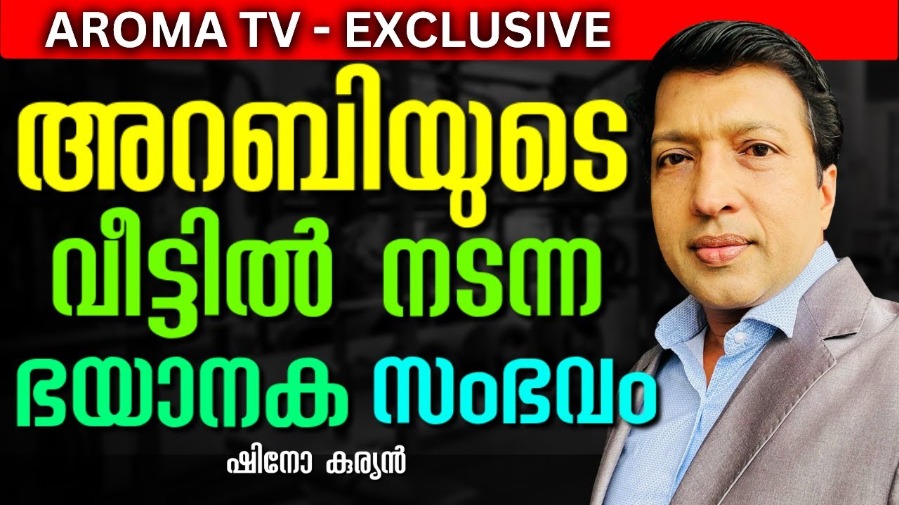 പരിശുദ്ധാത്മാവിനോടൊപ്പം നടക്കുന്ന വ്യക്തിയുടെ അത്ഭുതങ്ങൾ || SHINO KURIAN || AROMA TV