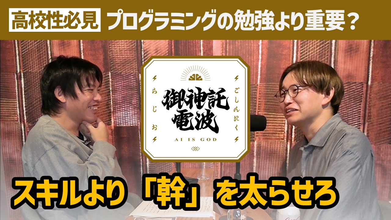 #22 【高校生へ】プログラミングより大切な「根っこ」の作り方【ご神託ラジオ】