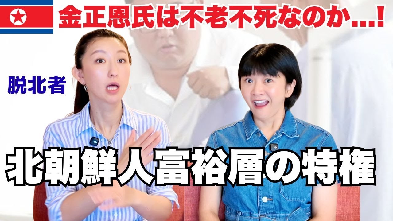 【悲惨】エリート脱北者が初めて明かす、北朝鮮人富裕層の極秘生活#2 〜北朝鮮の崩壊についても予言します！