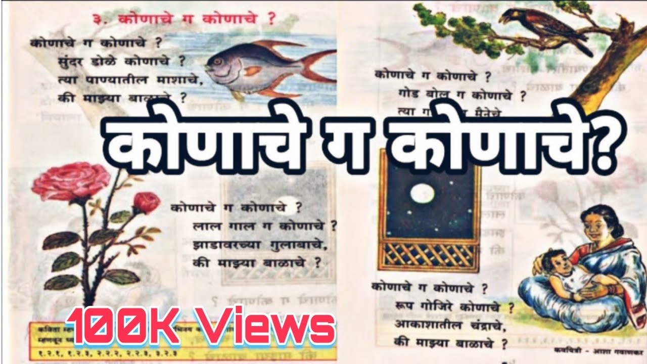 Konache G Konache ? कोणाचे ग कोणाचे? गाणे /कविता बालभारती मराठी (१९९६-२००५)#बालगीत