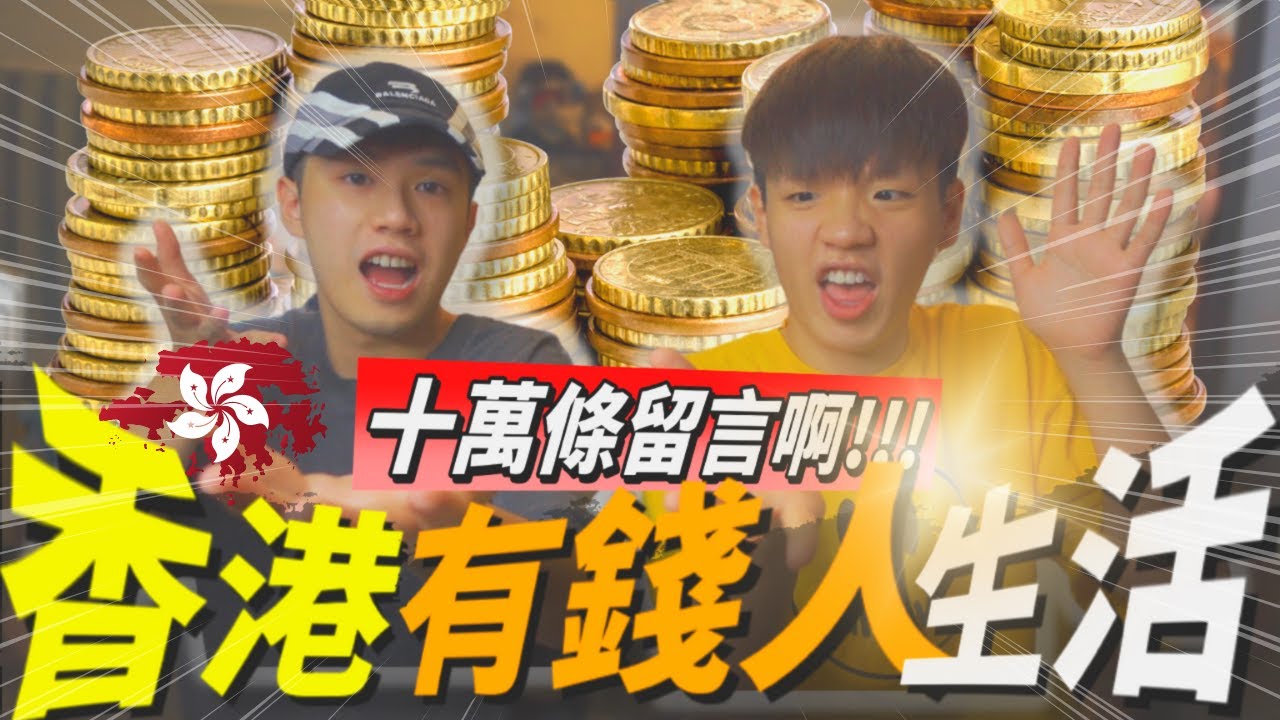 《十萬留言》EP.9 - 香港富豪生活揭祕💸｜頂級富豪愛情故事❤️｜年年生日收單位💰｜貴族學校一年學費頂首期💩 勞斯萊斯送翻學🚗| ｜肥姨姨fataunt hughcheung 囂張