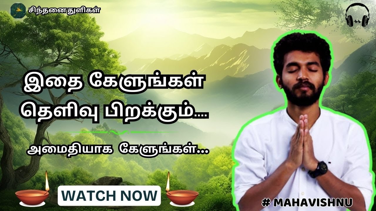 இதை கேளுங்கள் தெளிவு பிறக்கும்.... Listen to this and you will get clarity....#mahavishnu