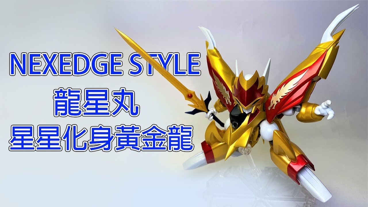 【餓模人開箱】NXEDGE STYLE 龍星丸 ネクスエッジスタイル 魔神英雄傳2