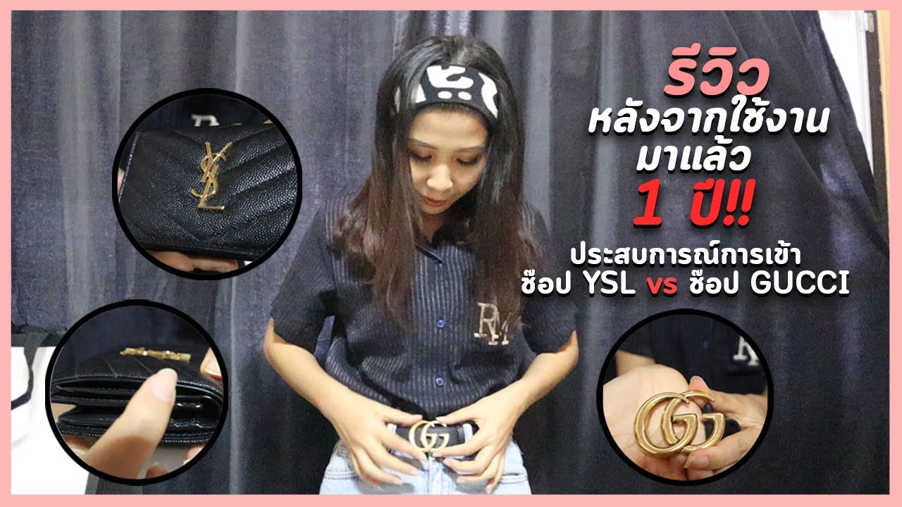 รีวิวเข็มขัด GUCCI GG BELT และกระเป๋าตังค์ SMALL Wallet ของ YSL หลังจากใช้งานมาแล้ว 1 ปี