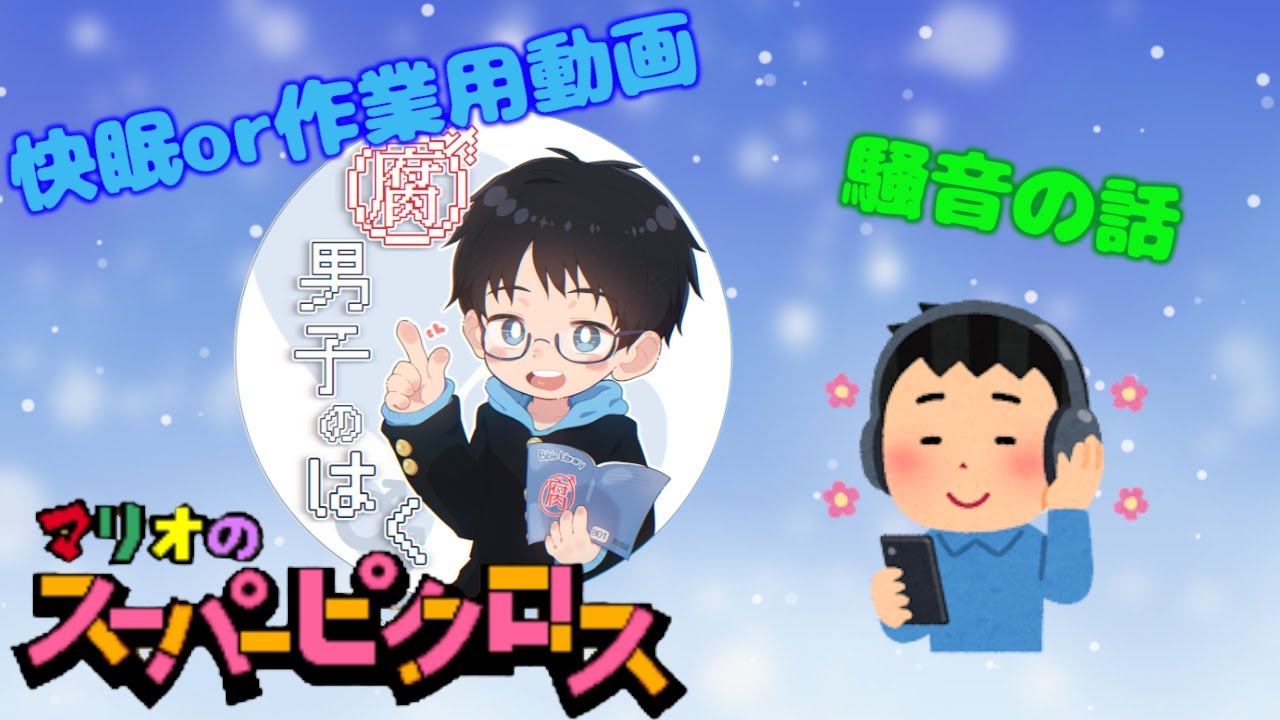 【快眠ピクロス作業用】工事の音が半端ないデカさだった話【マリオのスーパーピクロス】