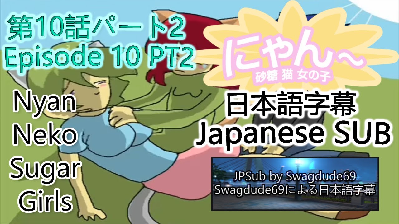 「Nyan~ Neko Sugar Girls 」Episode 10 Part 2 JapaneseSub 日本語字幕
