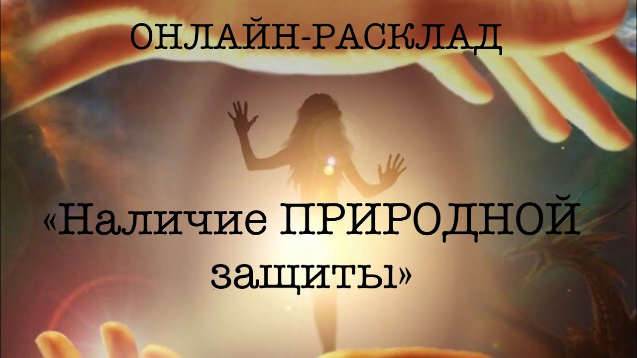 ОНЛАЙН-РАСКЛАД «НАЛИЧИЕ ПРИРОДНОЙ ЗАЩИТЫ»