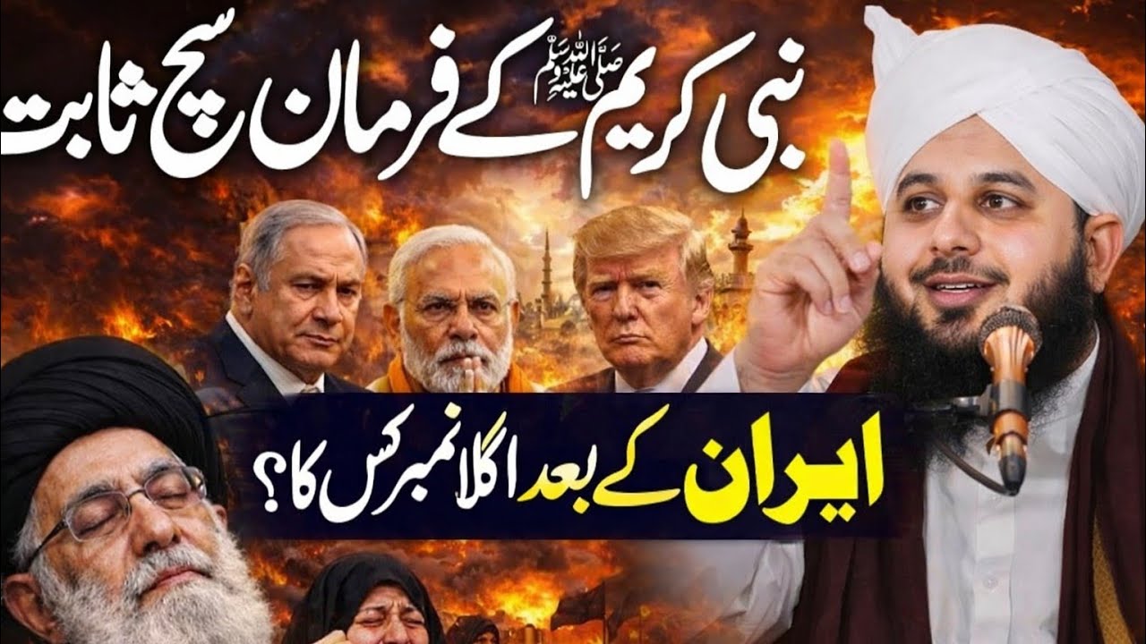 Iran Ke Baad Agla Number Kis Ka? Nabi Ki Badi Nishani! l peer ajmal raza qadri 