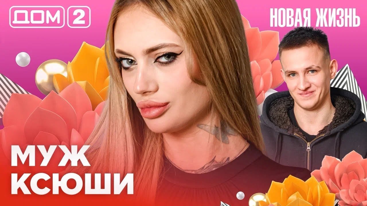 ДОМ-2. Новая жизнь (эфир от 10.02.2026)