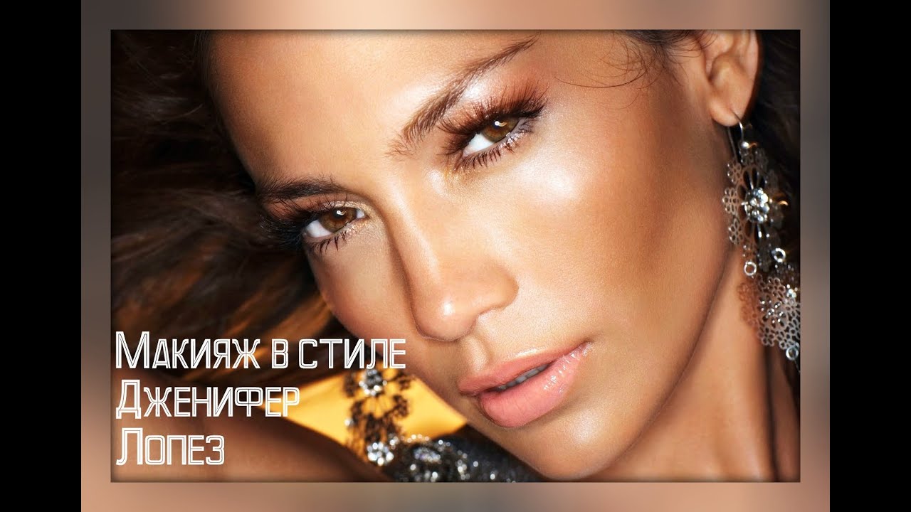 Макияж в стиле Дженифер Лопес | глянцевая кожа, золотистый SMOKEY EYE | EH