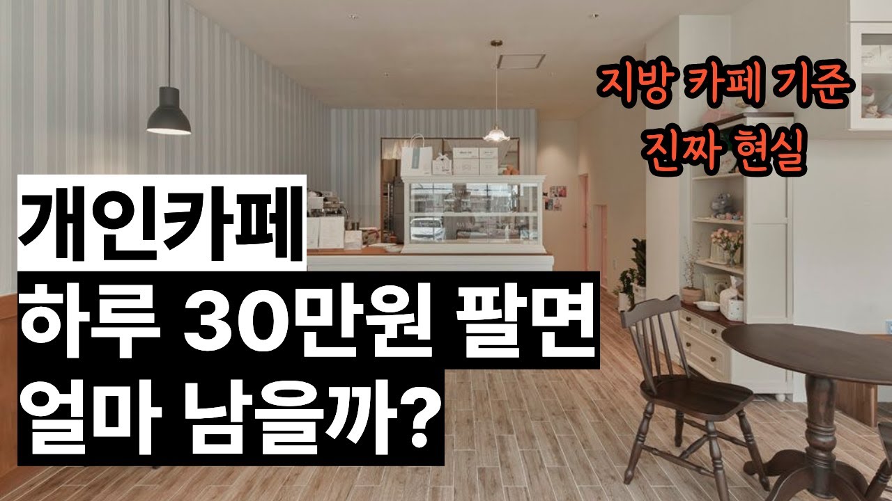 2026년 개인 카페 창업 현실적인 매출과 순이익 알아보기