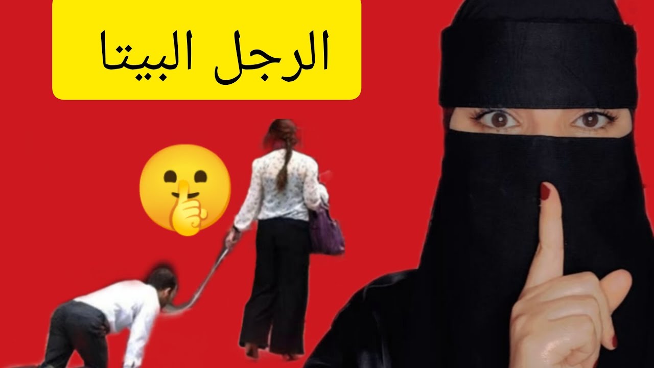صفات ونقط ضعف الرجل البيتا ⁉️🤫 #السعودية