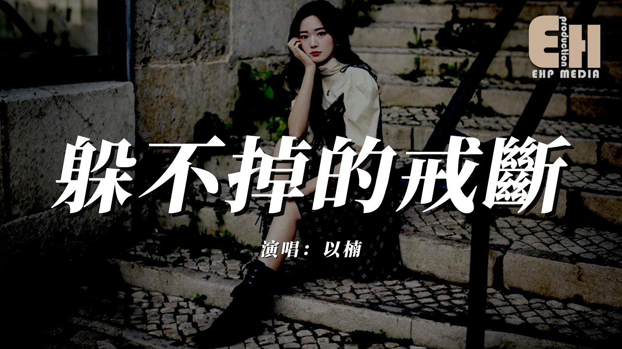 以楠 - 躲不掉的戒斷『躲不掉戒斷反應思念如影隨形，我多想就能把你抱緊。』【熱門歌曲】【EHP Studio】