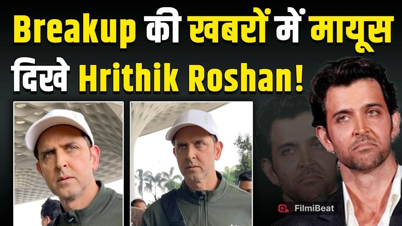 Hrithik Roshan हुए मुंबई Airport पर Spot, Saba संग Breakup Rumours के बीच दिखे दुखी! |FilmiBeat