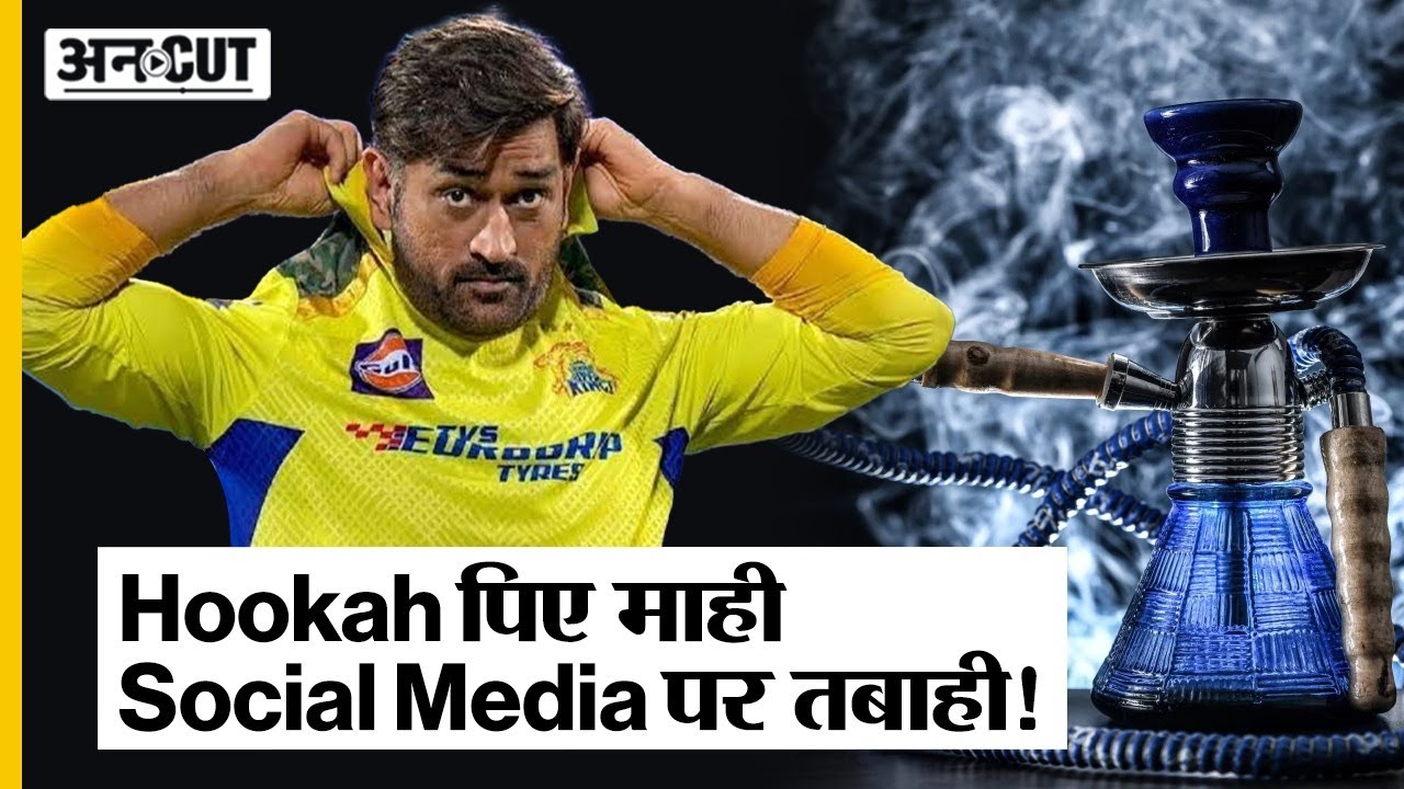 MS Dhoni Viral Video: हुक्का' पीते हुए MS Dhoni के Viral Video की क्या है सच्चाई |