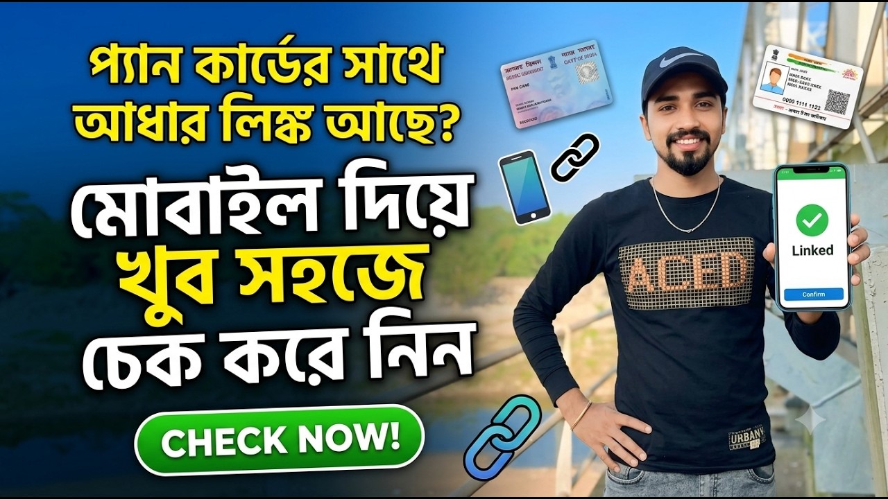 প্যান কার্ডের সাথে আধার লিঙ্ক চেক  মোবাইল দিয়ে 2026 || PAN Card ar sathe aadhar card link check  ||