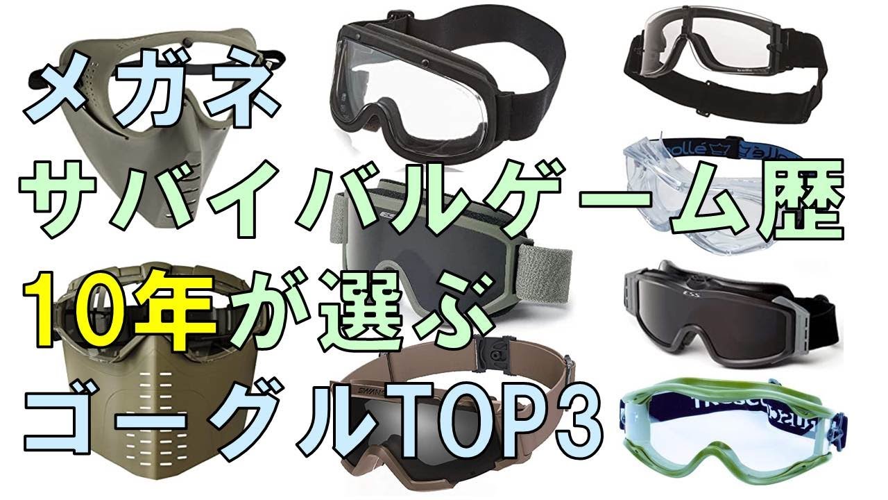 【めがね】サバゲーで使えるゴーグルTOP3【メガネ】ゆっくり