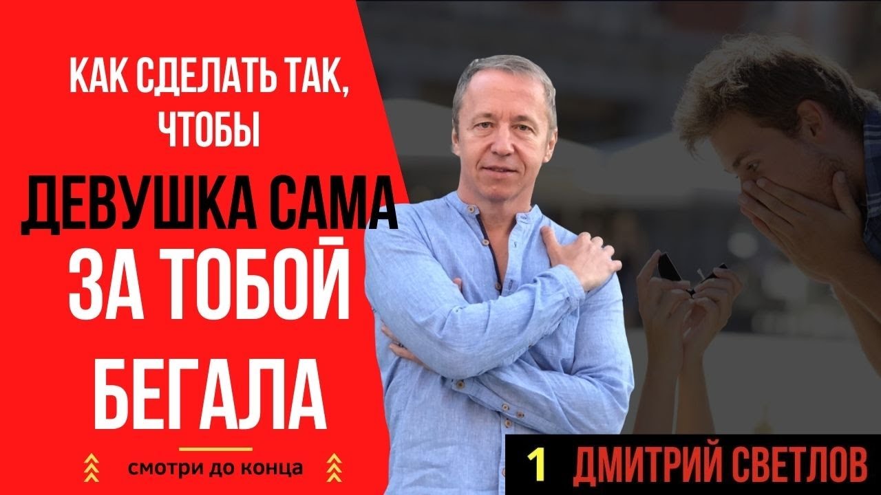 Как сделать так, чтобы девушка сама за тобой бегала. Как вести себя с девушкой.