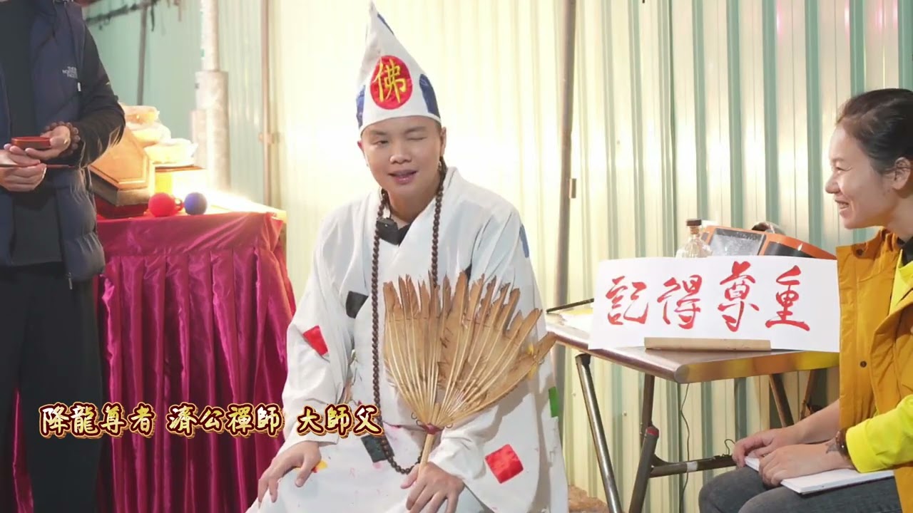 《謙卑與尊重的力量｜大師父的身教》台東玄濟宮 「降龍尊者 濟公禪師」 大師父開示 2024.12.20 太子誕辰