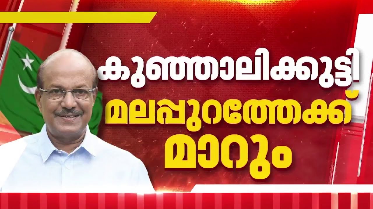 മുസ്‌ലിം ലീഗ് സ്ഥാനാര്‍ഥി പ്രഖ്യാപനം ഇന്ന്; മലപ്പുറത്ത് നേതൃയോഗം | Muslim League