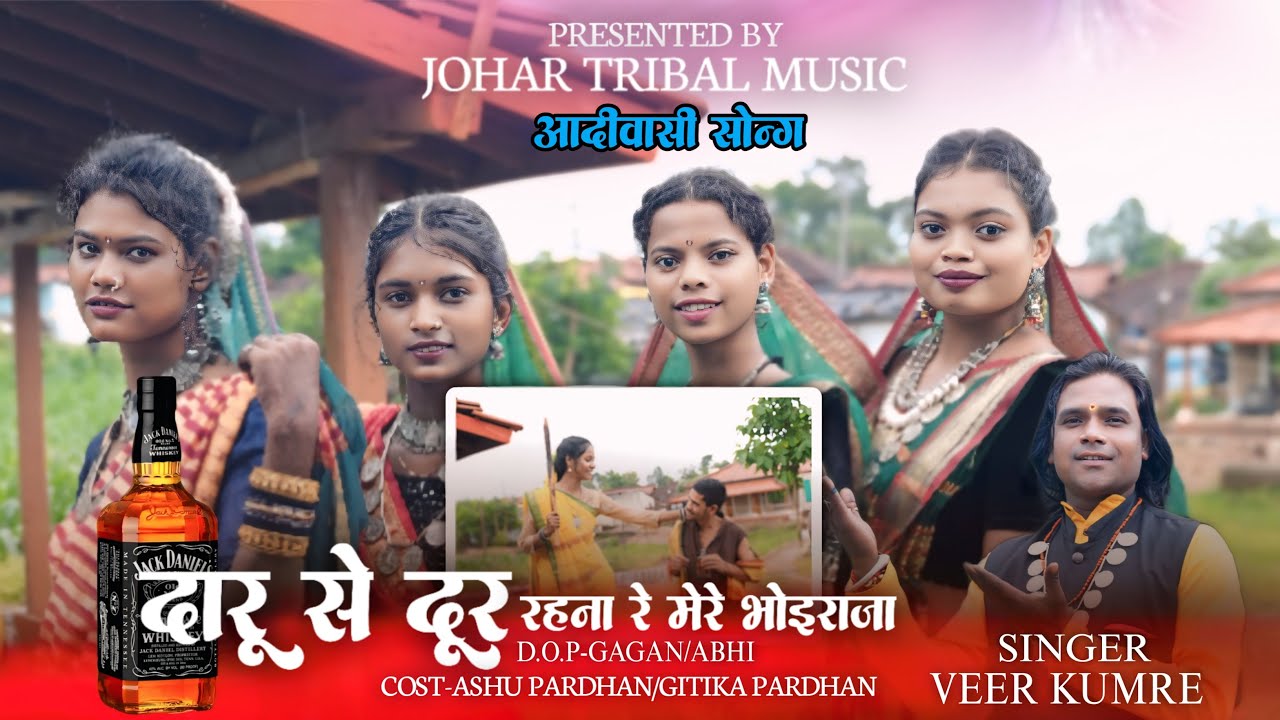 दारू से दूर रहना रे मेरे भोई राजा// Singer- Veer Kumre