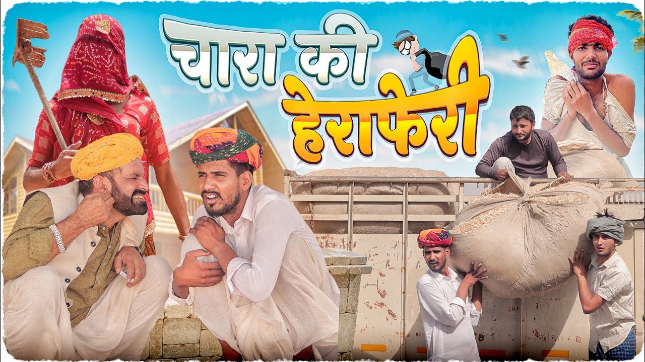 चारा की हेराफेरी।। राजस्थानी मारवाड़ी कॉमेडी वीडियो ।। #Marwadi_Masti