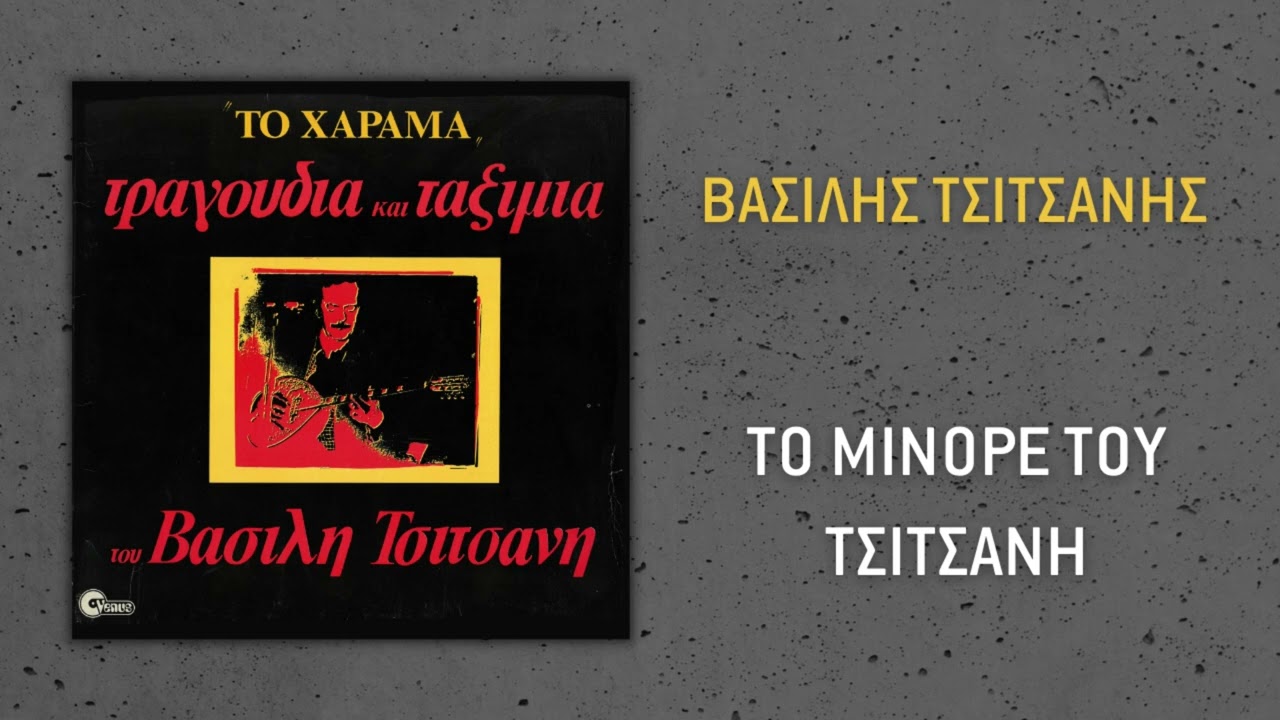 Βασίλης Τσιτσάνης - Το Μινόρε Του Τσιτσάνη (Official Audio)